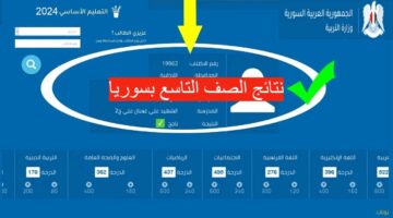 عاجل الان.. ظهور نتيجة التاسع بسوريا 2024 ورابط الاستعلام عنها برقم الإكتتاب