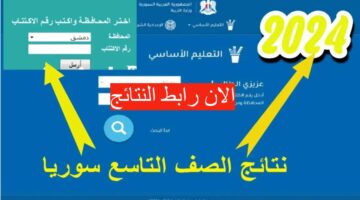 رابط سريع ومباشر.. نتيجة التاسع بسوريا 2024 وكيفية الاستعلام عنها بأسهل طريقة