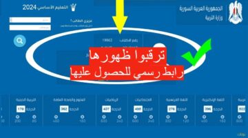 هنا.. الاستعلام عن نتيجه التاسع سوريا برقم الاكتتاب فور ظهورها