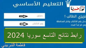 "جميع المحافظات" رابط نتائج التاسع سوريا 2024 برقم الاكتتاب عبر موقع وزارة التربية السورية moed.gov.sy