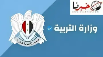نتائج الصف التاسع 2024 سوريا الدور الأول حسب الاسم ورقم الاكتتاب عبر الموقع الرسمي لوزارة التربية moed.gov.sy فور صدورها