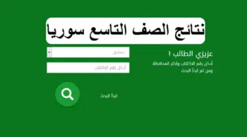 "خلال ساعات".. رابط نتائج التاسع سوريا 2024 برقم الاكتتاب عبر موقع moed.gov.sy جميع المحافظات