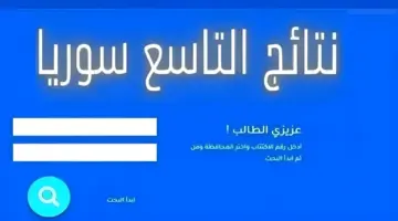 "اعرف نتيجتك مباشرة".. رابط نتائج التاسع سوريا 2024 حسب الاسم ورقم الاكتتاب من موقع الوزارة الرسمي