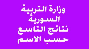 رابط نتائج التاسع سوريا 2024 حسب الاسم عبر موقع وزارة التربية السورية moed.gov.sy