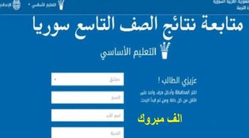 هل ظهرت رسمي؟.. رابط نتائج التاسع 2024 حسب الاسم سوريا moed gov sy موقع وزارة التربية السورية