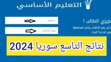 بطريقة رسمية وبالخطوات.. تعرف على رابط نتيجة الصف التاسع سوريا 2024 باستخدام رقم الإكتتاب 
