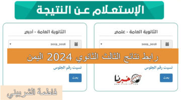 موقع الوزارة الرسمي.. رابط نتائج الثالث الثانوي 2024 اليمن برقم الجلوس "أدبي وعلمي"