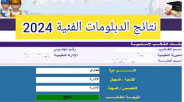 "رسمي ومباشر".. رابط نتائج الدبلومات 2024 برقم الجلوس فقط جميع المحافظات