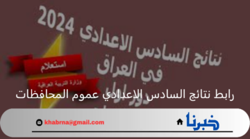 في هذا الموعد.. رابط نتائج السادس الاعدادي عموم المحافظات القسم العلمي الدور الأول 2024