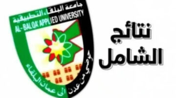 ما هو رابط نتائج الشامل 2024 جامعة البلقاء وكيفية التسجيل بها؟