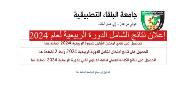"بعد طول انتظار" إعلان نتائج الشامل الدورة الربيعية لعام 2024 في جامعة البلقاء الأردنية قريباً