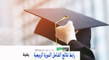 استعلم.. نتائج الشامل الدورة الربيعية ٢٠٢٤ bau.edu.jo جامعة البلقاء التطبيقية