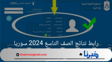 رابط نتائج الصف التاسع 2024 سوريا حسب الاسم ورقم الاكتتاب موقع وزارة التربية السورية 2024