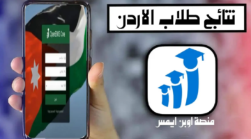 "Openemis" رابط نتائج الطلاب 2024 اوبن ايمس في الأردن علامات الطلاب emis.moe.gov.jo