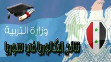 استعلم من هنا عن النتائج الامتحانية 2024 moed.gov.sy .. رابط نتائج البكالوريا سوريا برقم الاكتتاب