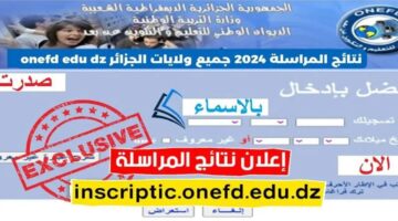 شوف نتيجتك فورًا.. رابط نتائج المراسلة 2024 اثبات المستوى بالجزائر حسب الولايات