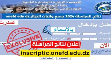 رابط نتائج المراسلة 2024 inscriptic onefd edu dz حسب الولايات في الجزائر