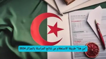 هنا.. رابط نتائج المراسلة في الجزائر في جميع الولايات عبر موقع الديوان الوطني