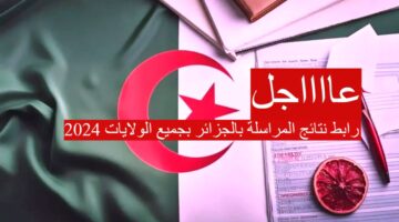 "موقع onefd" هنا رابط نتائج المراسلة بالجزائر بجميع الولايات 2024 و طريقة الاستعلام بشكل سريع
