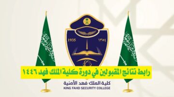 "من هنا".. رابط نتائج المقبولين في دورة كلية الملك فهد 1446وخطوات الاستعلام عبر منصة أبشر