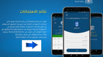 تحميل التطبيق .. هنا نتائج البكالوريا سوريا 2024 حسب الاسم وزارة التربية السورية