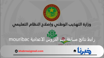 وزارة التهذيب الوطني تعلن رابط نتائج مسابقة ختم الدروس الاعدادية mouribac