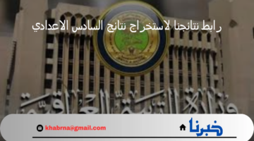 وزارة التربية العراقية تعلن رابط نتائجنا لاستخراج نتائج السادس الاعدادي الدور الأول 2024