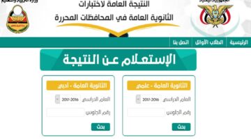 رسميا.. رابط نتائجي الثانوية اليمنية الاستعلام عن النتائج لكافة الأقسام 2024