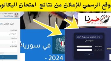 رابط مفعل نتائج البكالوريا سوريا 2024 برقم الاكتتاب أو حسب الاسم والمحافظة