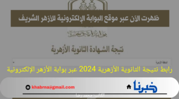 ظهرت فورا.. رابط نتيجة الثانوية الأزهرية 2024 عبر بوابة الأزهر الإلكترونية natiga.azhar.eg