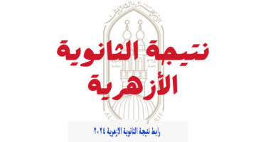 natiga.azhar.eg رابط نتيجة الثانوية الازهرية ٢٠٢٤ برقم الجلوس والاسم بوابة الأزهر الشريف