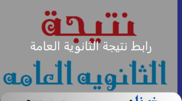 رابط نتيجة الثانوية العامة موقع وزارة التربية والتعليم الدور الأول 2024