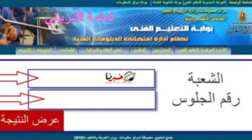 "جميع المحافظات" رابط نتيجة الدبلومات الفنية 2024 برقم الجلوس عبر بوابة التعليم الفني.. تعرف الآن