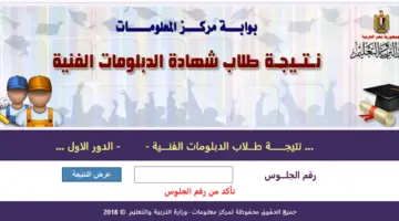 رابط نتيجة الدبلومات الفنية 2024 "تجاري، صناعي، زراعي" برقم الجلوس عبر بوابة التعليم الفني