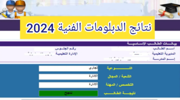 "برقم الجلوس".. رابط نتيجة الدبلومات الفنية 2024 "تجاري، صناعي، زراعي" عبر بوابة التعليم الفني بالخطوات