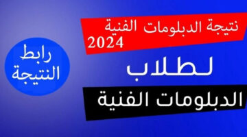 نتيجة دبلوم تجارة 2024 بإسم الطالب قريباً نبارك بوابة نتائج التعليم الفني (الدبلومات الفنية)