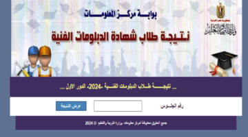 استعلم “بوابة التعليم الفني” رابط نتيجة الدبلومات الفنية 2024 برقم الجلوس fany.emis.gov.eg دبلوم الصناعي والزراعي والتجاري والفندقي