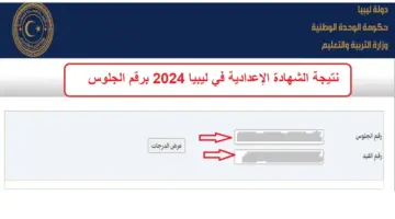 "برقم جلوسك".. رابط نتيجة الشهادة الإعدادية ليبيا 2024 عبر موقع وزارة التعليم الليبية في جميع المحافظات