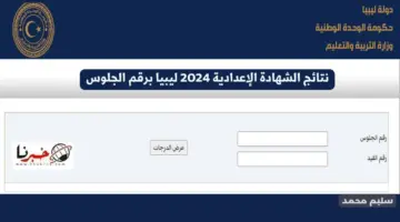 رابط نتيجة الشهادة الإعدادية ليبيا 2024 nec.gov.ly منظومة الامتحانات الوزارية وزارة التعليم الليبية
