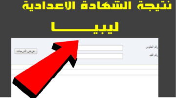 "برابط سريع".. نتيجة الشهادة الإعدادية ليبيا 2024 عبر موقع nec.gov.ly في جميع المحافظات الليبية