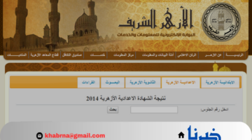 natiga.azhar.eg.. رابط نتيجة بوابة الأزهر الشريف برقم الجلوس 2024