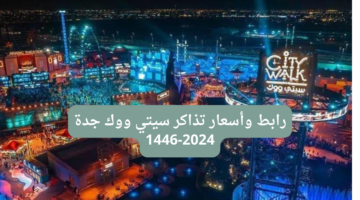 رابط وأسعار تذاكر سيتي ووك جدة وأبرز الفعاليات المميزة 2024-1446