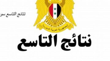 ترقبوا.. "وزارة التربية" توضح للطلاب رابط استعلام نتائج الصف التاسع سوريا الدور الاول