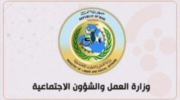 وزارة العمل العراقية.. تعلن عن موعد راتب المعين المتفرغ 2024 في العراق