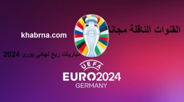 "بالترددات" 10 قنوات مجانية ناقلة مباريات اليوم في ربع نهائي يورو 2024.. انجلترا ضد سويسرا وتركيا ضد هولندا