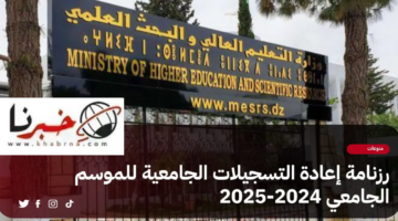 رسميا.. رزنامة إعادة التسجيلات الجامعية للعام الجامعي 2024/2025
