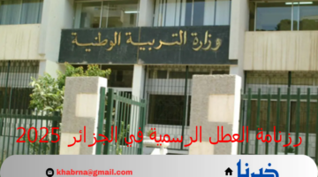"التربية الوطنية" تعلن عن موعد الدخول الوطني وفق رزنامة العطل الرسمية في الجزائر 2025