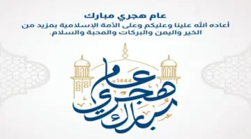 "تهنئة العام الهجري الجديد 1446" أجمل رسائل تهنئة رسمية بالعام الهجري الجديد 1446 كل عام وأنتم بخير
