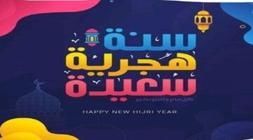 عيد عليهم "رأس السنة  الهجرية"رسائل تهنئة للعام الهجري الجديد 1446 للأهل والأصدقاء جاهزة ومكتوبة 