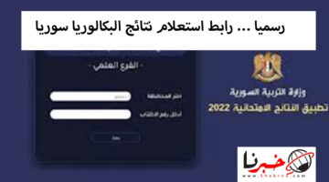رسميا … رابط استعلام نتائج البكالوريا سوريا